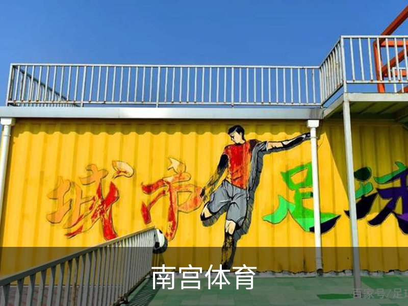 南宫体育·官方网站-NG体育SPORTS